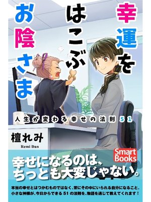 cover image of 幸運をはこぶお陰さま 人生が変わる幸せの法則51